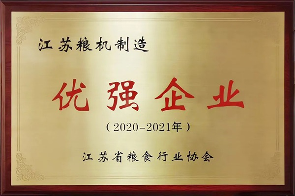 邁安德-江蘇糧機(jī)制造“優(yōu)強(qiáng)企業(yè)”