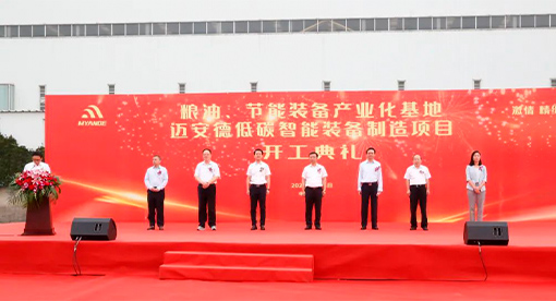邁安德低碳智能裝備制造項(xiàng)目舉行開(kāi)工儀式