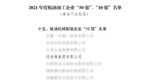 邁安德入圍2021年度糧油加工企業(yè)“10”強