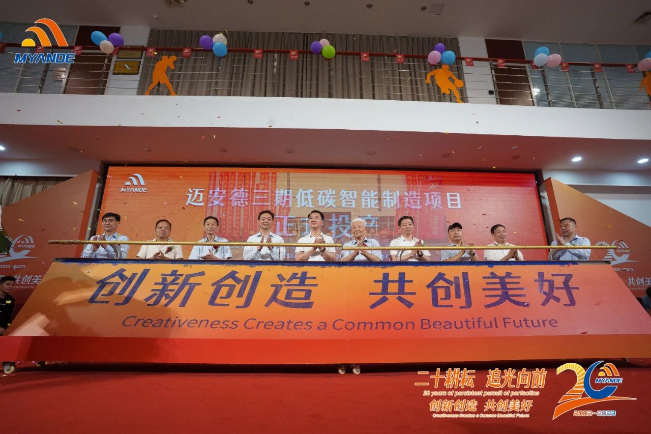 邁安德三期低碳智能制造項目建成投產暨20周年慶