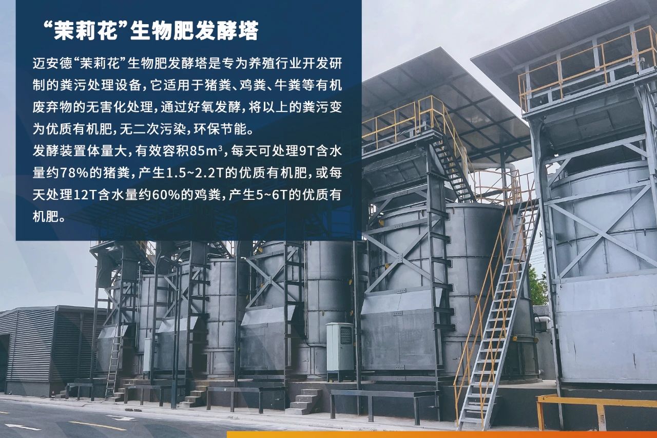 邁安德茉莉花生物肥發(fā)酵塔