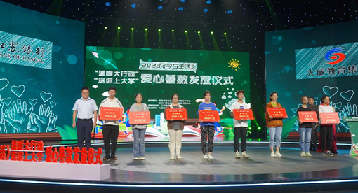 邁安德助力 “送你上大學(xué)”愛(ài)心捐款