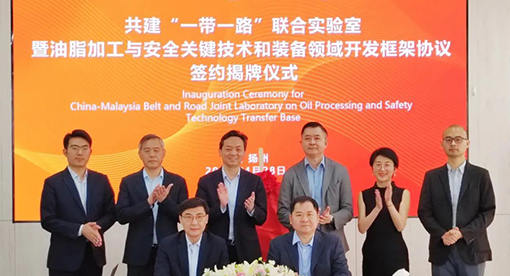 中國(guó)—馬來(lái)西亞油脂加工與安全“一帶一路”聯(lián)合實(shí)驗(yàn)室成果轉(zhuǎn)化基地簽約暨揭牌儀式