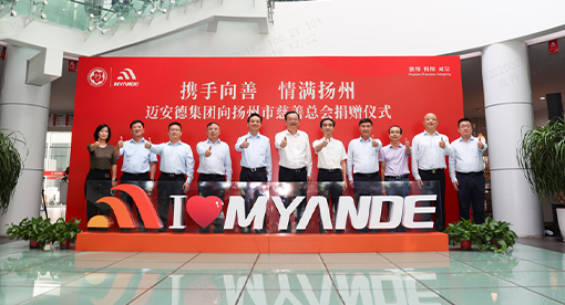 邁安德慈善捐款